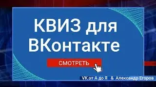 Приложение КВИЗ ВКонтакте Стань одним из первых