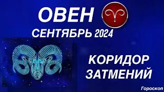 ОВЕН ♈️ СЕНТЯБРЬ 2024. КОРИДОР ЗАТМЕНИЙ. Астрологический  ПРОГНОЗ.