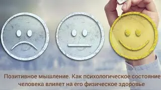 Как психологическое состояние человека влияет на его физическое здоровье