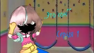 Вирткорд ‘’это сон,, серия 1