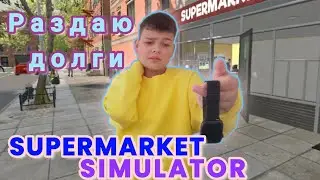 Опять нищий... симулятор супермаркета