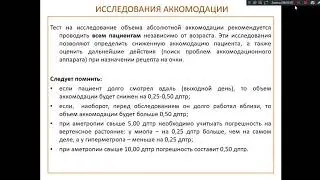 Диагностика аномалий рефракции. Исследование аккрмодации. Ч9 - Кесаев К.Э.