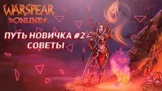 СОВЕТЫ НОВИЧКАМ ДЛЯ КОМФОРТНОЙ ИГРЫ.  новая эпоха #2 путь новичка  Warspear