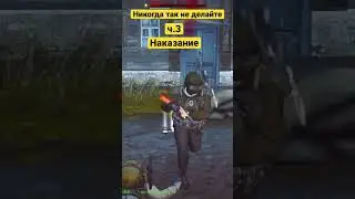 Наказание за ПК.  По праву.  Stay out