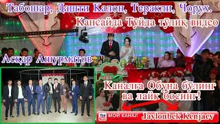 Туй Кансай  Жавлонбек & Хайтгул (Аскар Ашурматов бошчилигида)