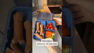 Ланч-бокс ребенку на завтрак