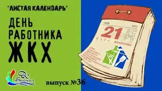День работника ЖКХ! (из серии выпусков 