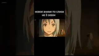 3 сезон О моем перерождении в слизь? 