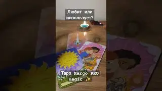 Любит или использует?