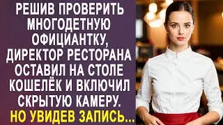 Решив проверить официантку, директор ресторана оставил на столе кошелёк и включил скрытую камеру...