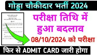 परीक्षा तिथि में हुआ बदलाव 😱 !! Godda Chowkidar Exam Date !! 08/10/2024 #chowkidar