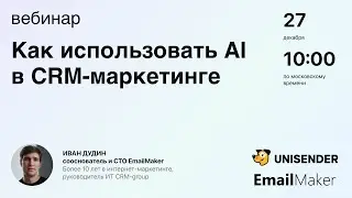 Вебинар «Как использовать AI в CRM-маркетинге»