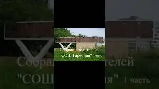 Воскресенск  Собрание жителей СОШ Гармония 1 часть