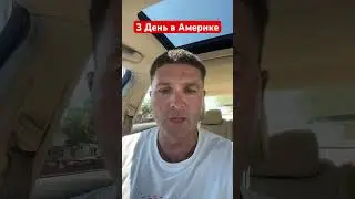 Как выжить в Америке?  день 3 