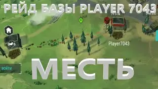 Меня зарейдили.МЕСТЬ!!!Рейд базы Player 7043 Last Day