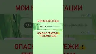 #Опасныеплатежитретьемулицу #уклонениеотуплатыналогов #бесплатныекурсы