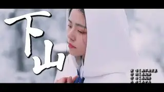 下山  要不要買菜【創作MV】chinese dance/Chinese elegant classical woman