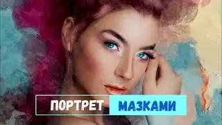 😃 КАК ПРЕВРАТИТЬ ФОТО В КАРТИНУ. Портрет мазками. Фотошоп. Портрет по фото. Обработка под масло.