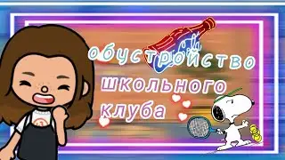 Обустраиваю Школьный клуб/ Toca designer/ Emma Wild/ Тока бока/ Эмма Вайлд/ 