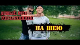 Качать шею 