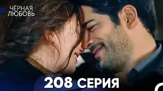 Черная Любовь 208 Серия (Русский Дубляж) - FULL HD