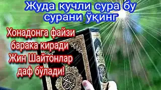Жуда кучли сура бу сурани ўқинг хонадонга файзи барака киради жин шайтонлар даф бўлади Ин шаа Аллоҳ