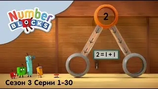 Numberblocks на русском l Сезон 3 Все серии 1-30.Счет до пятнадцатиlСоединяющиеся кубики Намберблокс