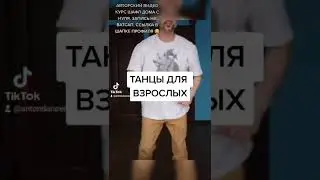 ТАНЦЫ В 60 . ШАФФЛ ТАНЕЦ ДЛЯ ВЗРОСЛЫХ. ПРАВИЛЬНАЯ РАЗМИНКА ! 1 ЧАСТЬ УРОКА.