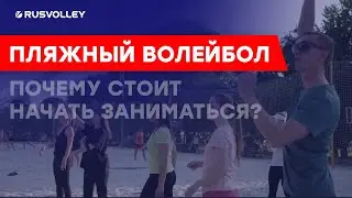 Пляжный волейбол. Почему стоит начать заниматься?