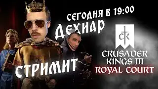 ДЕХИАР СТРИМИТ Crusader Kings 3: Royal Court
