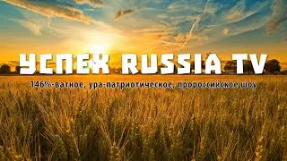 Первый стрим на УспехРашаТВ - автору 38!