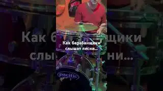 Одна из лучших моих песен на барабанах звучит так. 