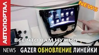 Gazer обновляет линейку продуктов и выводит новые
