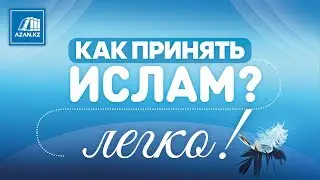 КАК ПРИНЯТЬ ИСЛАМ? ЛЕГКО!  | AZAN.RU