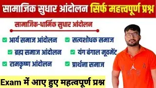 धार्मिक सामाजिक आंदोलन|आधुनिक भारत में सामाजिक और धार्मिक सुधार आंदोलन|आधुनिक इतिहास|Modern History