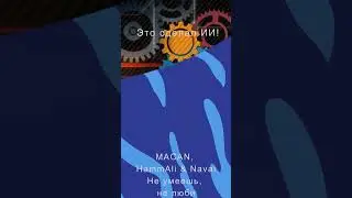 MACAN, HammAli & Navai - Не умеешь, не люби ИИ сделал КАВЕР | ХИТ 2022 (Новая Песня) | 