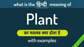 Plant meaning in Hindi | Plant ka matlab kya hota hai ? English to Hindi | Word Meaning