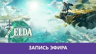 The Legend of Zelda: Tears of the Kingdom - Начало игры. Часть 1 |Деград-Отряд|