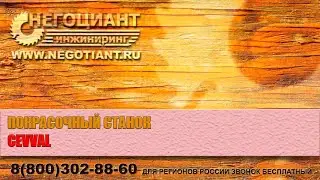 Покрасочный станок CEVVAL