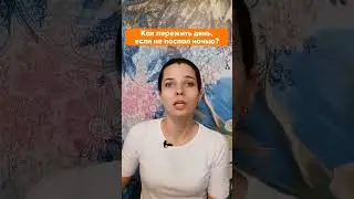 Как пережить день, если не поспал ночью?