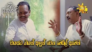 වයසට ගියත් අලුත් වෙන මෙරිල් ඇමති | Ralla Weralata Adarei - රැල්ල වෙරළට ආදරෙයි