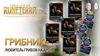 Встретил настоящего грибника в экспедиции! | Legends of Runeterra