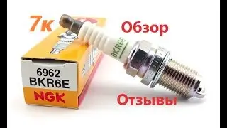Свечи зажигания NGK BKR6E на Ланос Лачети Авео Нексия Ваз 16кл под 16 ключ