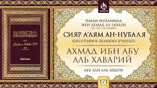 Урок 171: Ахмад ибн Абу аль-Хаварий | «Сияр а’лям ан-Нубаля» (биографии великих ученых) | AZAN.RU