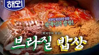 이민 1세대들의 50년 자존심으로 지킨 우리 밥상🍲 '브라질 밥상' Korean food｜최불암의 한국인의밥상🍚 KBS 20131219