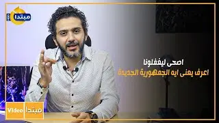 اعرف يعنى إيه الجمهورية الجديدة.. اصحى ليغفلونا