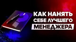 Как нанять себе лучшего менеджера Как проводить собеседование Как найти лучшего сотрудника Дельта БМ