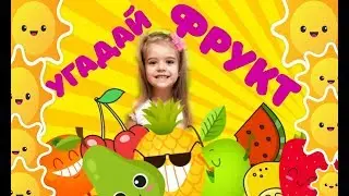 Челлендж угадай фрукт с закрытыми глазами!  Челлендж фрукты! Какой сюприз выиграла София?)