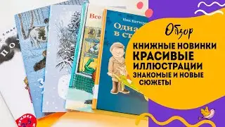 Новые книги с красивыми иллюстрациями и интересными сюжетами