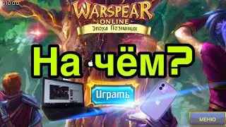 На чем удобнее играть в Warspear Online? Сравнение компьютера и двух смартфонов
